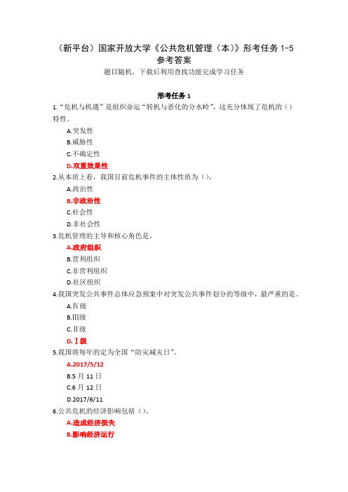 (新平台)国家开放大学《公共危机管理(本)》形考任务1-5参考答案