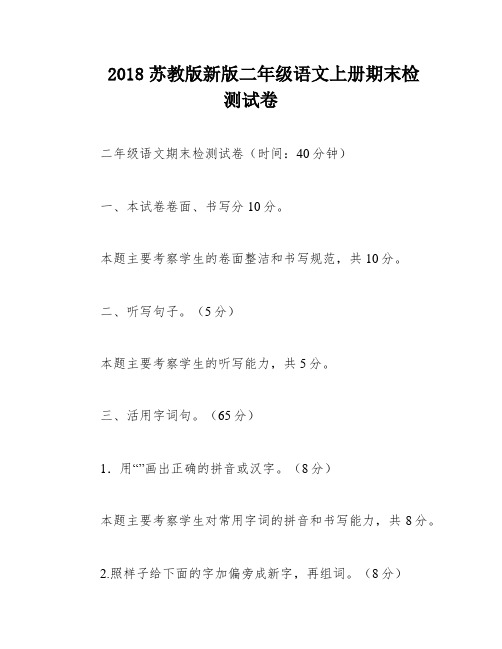 2018苏教版新版二年级语文上册期末检测试卷