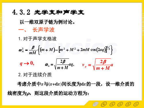 4.3.2 光学支和声学支