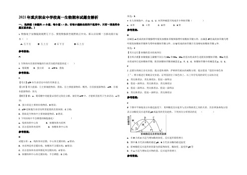 2021年重庆职业中学校高一生物期末试题含解析