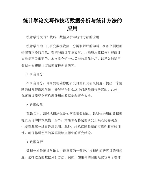 统计学论文写作技巧数据分析与统计方法的应用