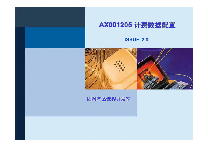 NGN培训教材 AX001205 计费数据配置 ISSUE2.0