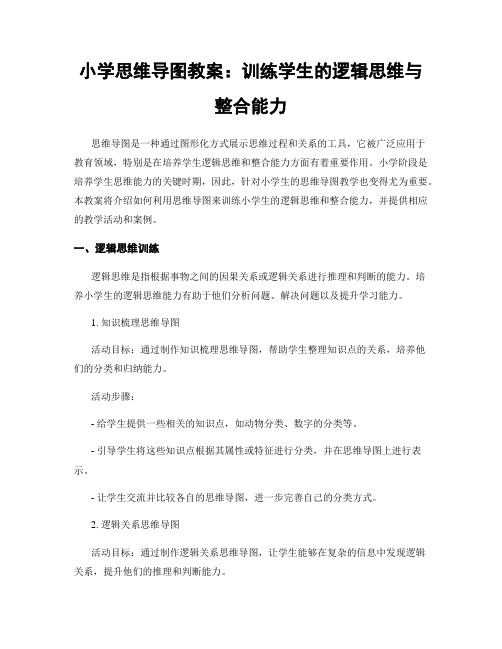 小学思维导图教案：训练学生的逻辑思维与整合能力