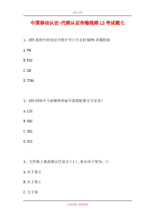 中国移动认证-代维认证传输线路L2考试题七(精选试题)