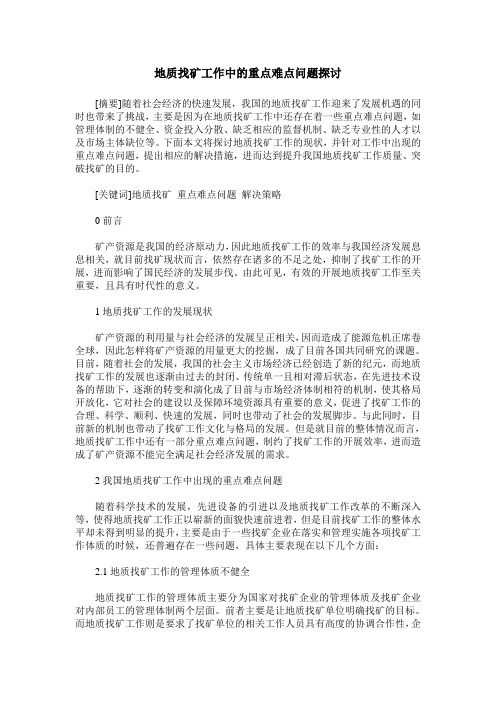 地质找矿工作中的重点难点问题探讨