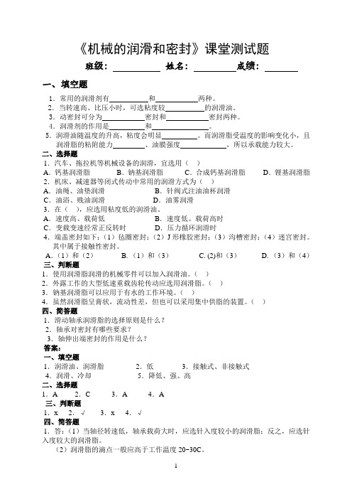 机械的润滑和密封测试题及答案参考资料