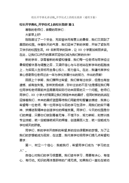 校长开学典礼讲话稿_开学仪式上的校长致辞（通用3篇）