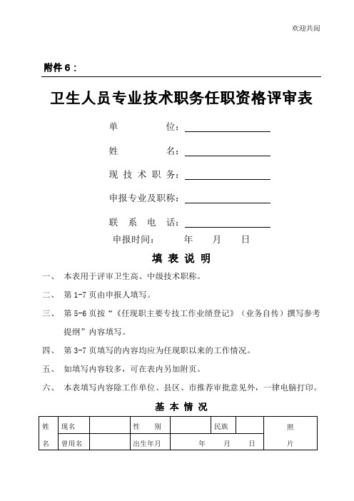 卫生人员专业技术职务任职资格评审表