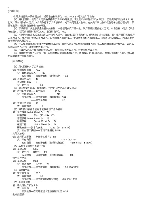 CPA《会计》第十章负债例题精讲：视同销售