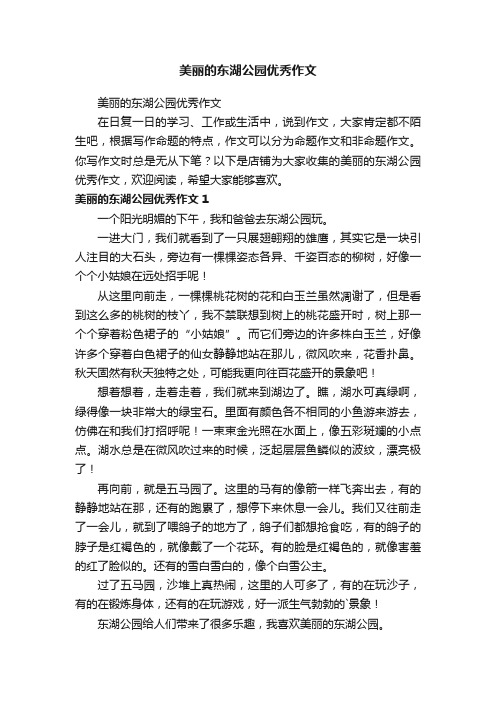 美丽的东湖公园优秀作文