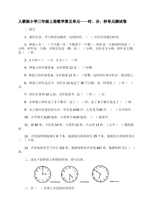 人教版小学三年级上册数学第五单元——时、分、秒单元测试卷