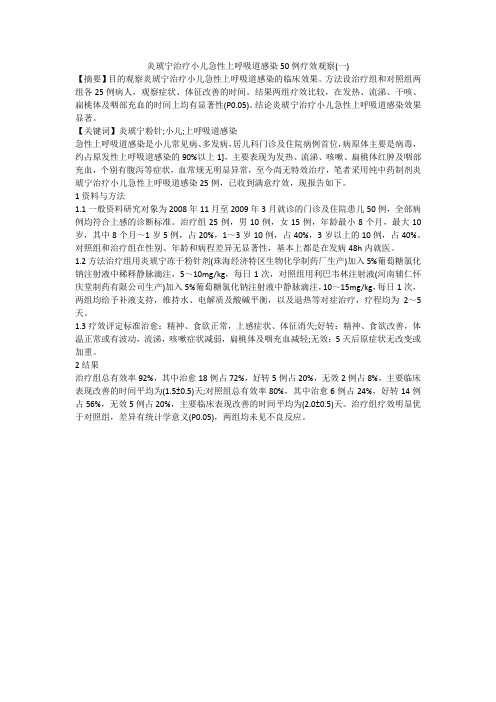 炎琥宁治疗小儿急性上呼吸道感染50例疗效观察(一)