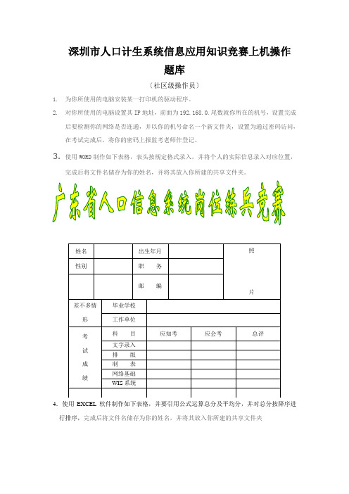 深圳市人口计生系统信息应用知识竞赛上机操作题库