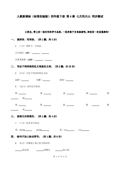 人教新课标(标准实验版)四年级下册 第4课 七月的天山 同步测试