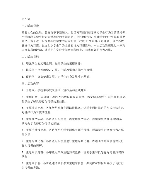 小学行为习惯活动总结(3篇)