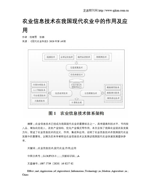 农业信息技术在我国现代农业中的作用及应用