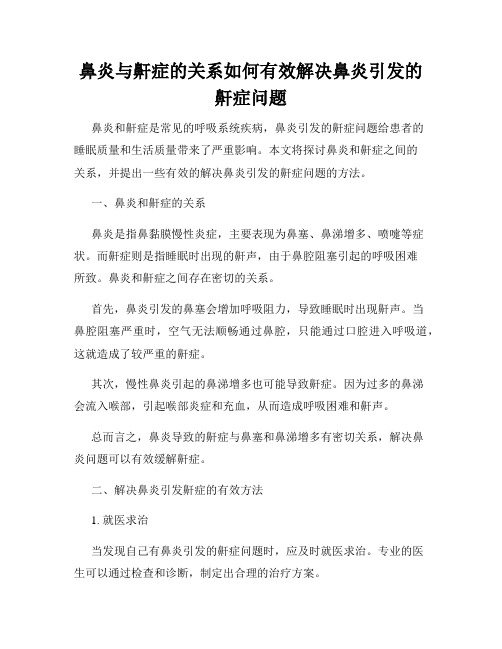 鼻炎与鼾症的关系如何有效解决鼻炎引发的鼾症问题