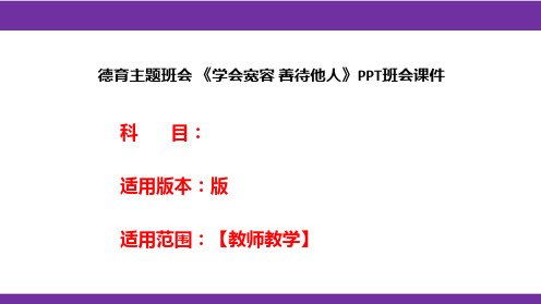 德育主题班会 《学会宽容 善待他人》PPT班会课件