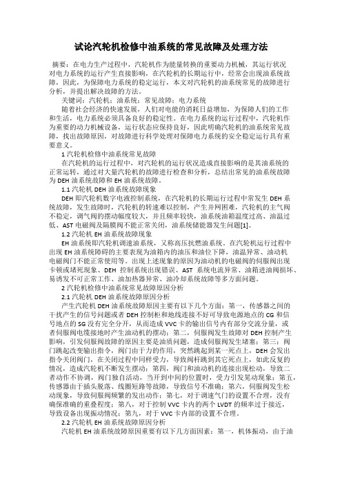 试论汽轮机检修中油系统的常见故障及处理方法