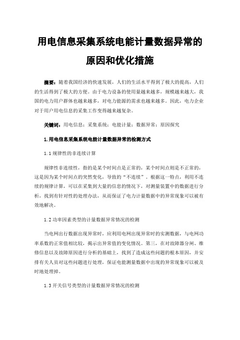 用电信息采集系统电能计量数据异常的原因和优化措施