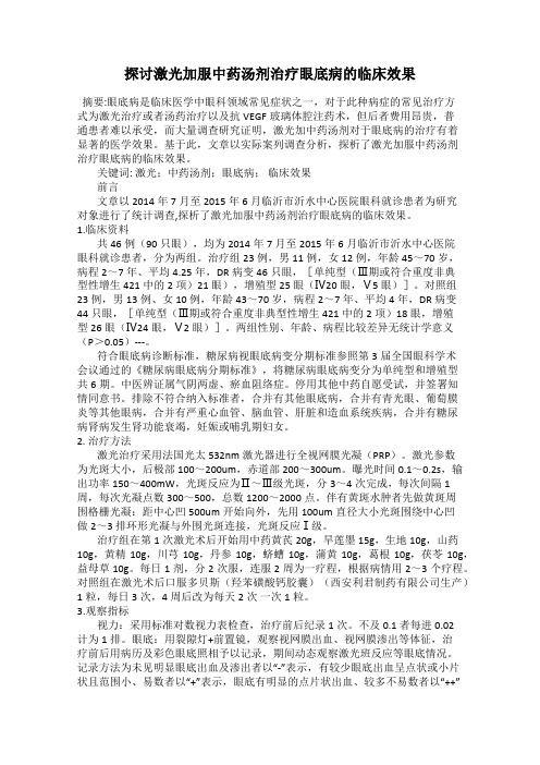 探讨激光加服中药汤剂治疗眼底病的临床效果