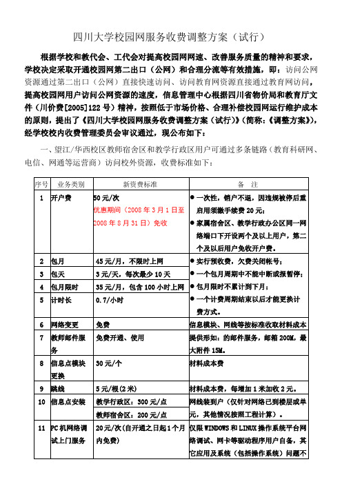 收费管理办法四川大学校园网服务收费调整方案之一建议稿