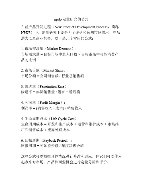 npdp定量研究的公式