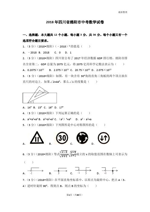 2018年绵阳市中考数学试卷(含答案解析版)