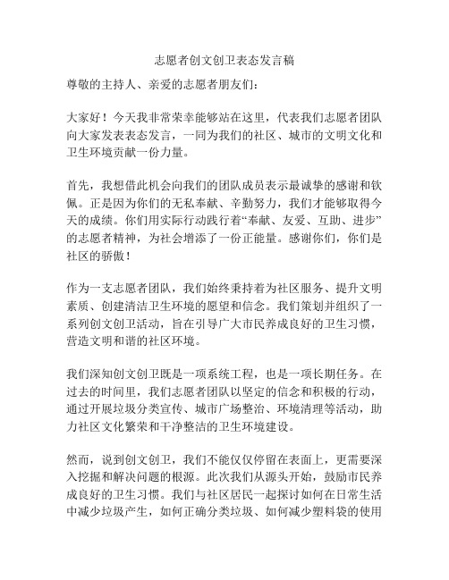 志愿者创文创卫表态发言稿