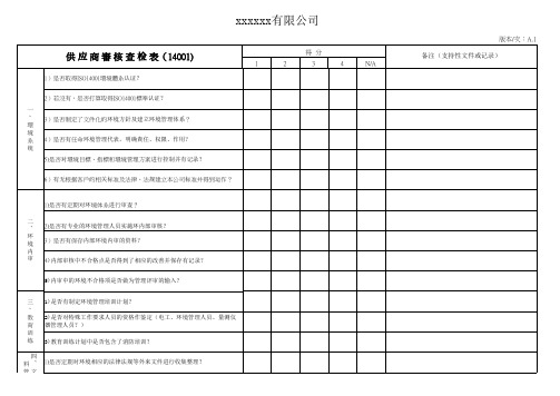 供 应 商 审 核 查 检 表(14001)