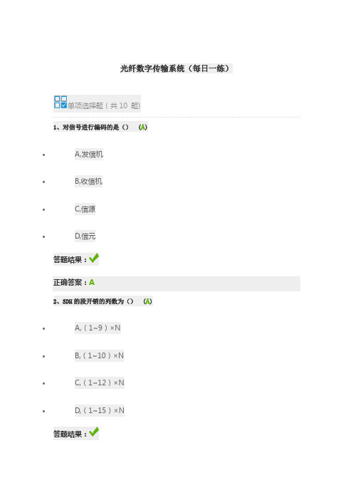 光纤数字传输系统-继续教育试题及答案