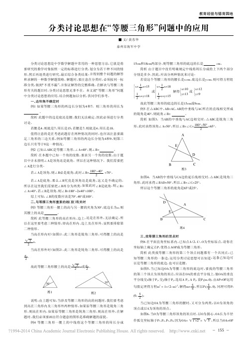 分类讨论思想在_等腰三角形_问题中的应用_黄苏华