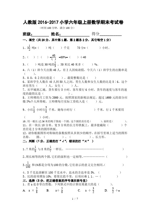 人教版2016-2017年小学六年级上册数学期末考试卷及答案