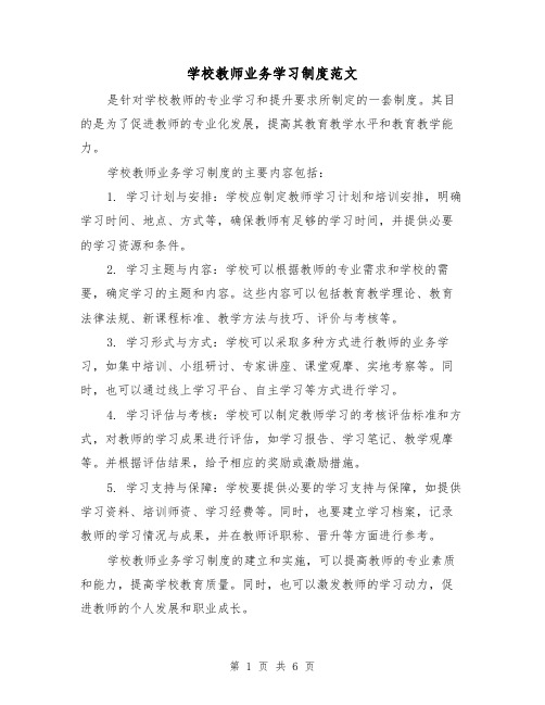 学校教师业务学习制度范文（4篇）