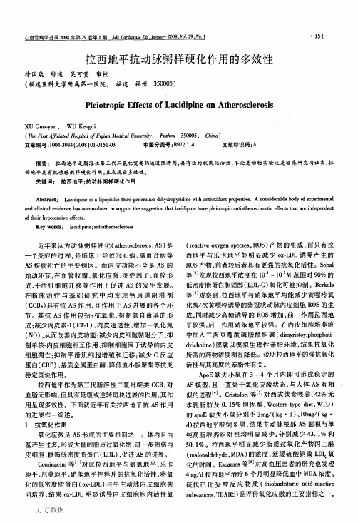 拉西地平抗动脉粥样硬化作用的多效性