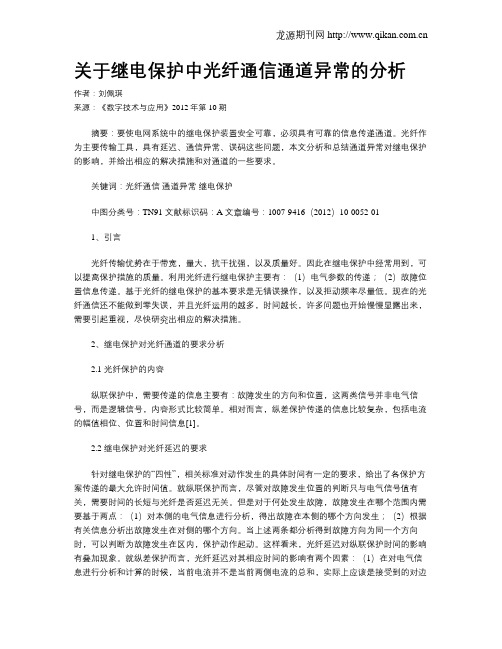 关于继电保护中光纤通信通道异常的分析(1)