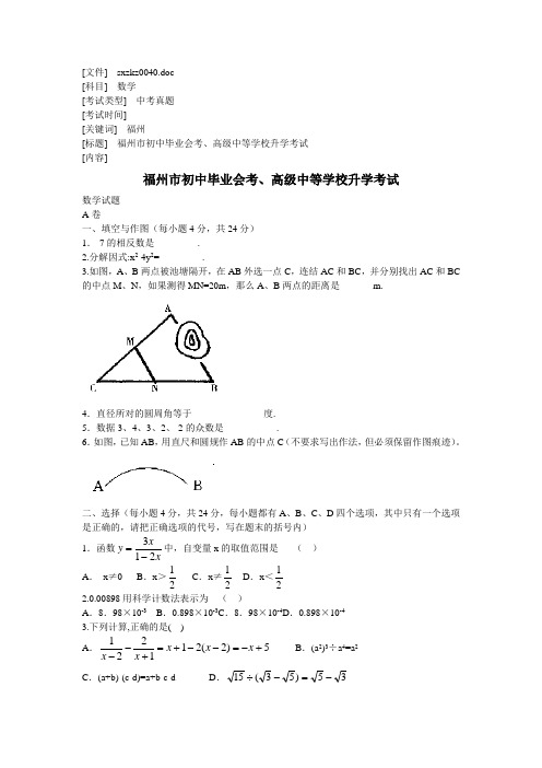 福州市初中毕业会考、高级中等学校.doc