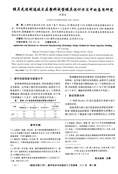 模具先进制造技术在塑料成型模具设计方法中的应用研究