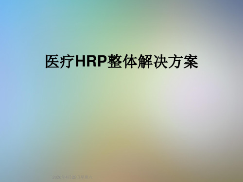 医疗HRP整体解决方案