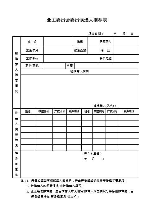 业主委员会委员候选人推荐表