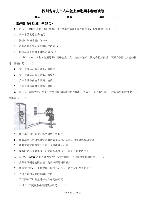 四川省南充市八年级上学期期末物理试卷