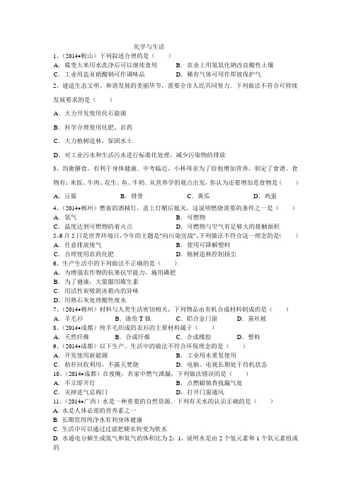 2014年中考真题分类汇编：化学与生活、环保、能源