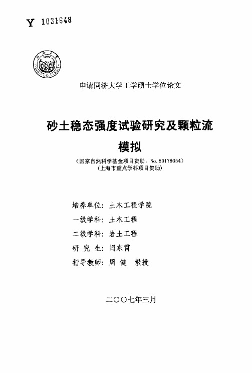 砂土稳态强度试验研究及颗粒流模拟