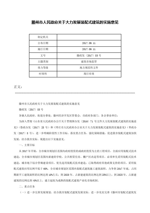 滕州市人民政府关于大力发展装配式建筑的实施意见-滕政发〔2017〕83号