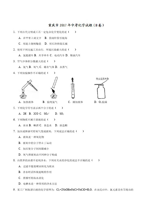 重庆市2017年中考化学真题B卷(附答案解析)