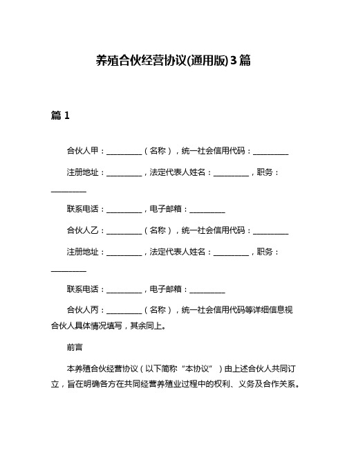 养殖合伙经营协议(通用版)3篇