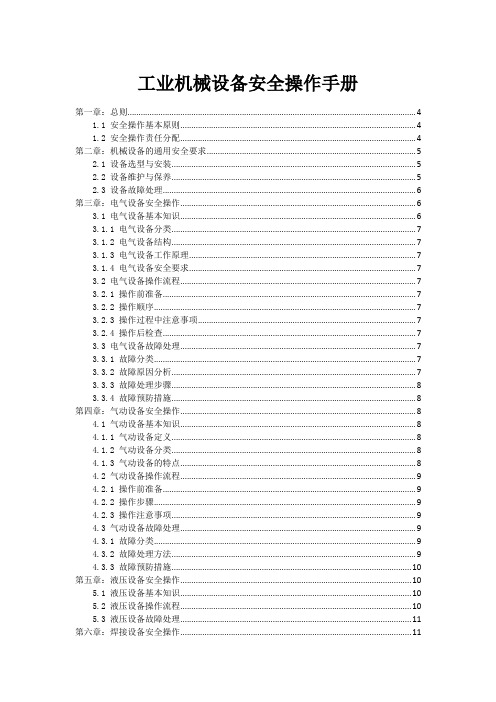 工业机械设备安全操作手册