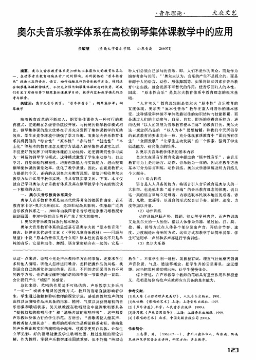 奥尔夫音乐教学体系在高校钢琴集体课教学中的应用