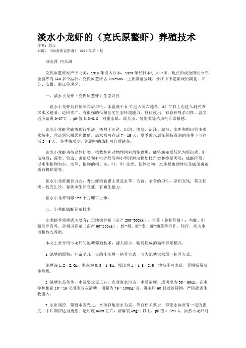 淡水小龙虾的（克氏原螯虾）养殖技术