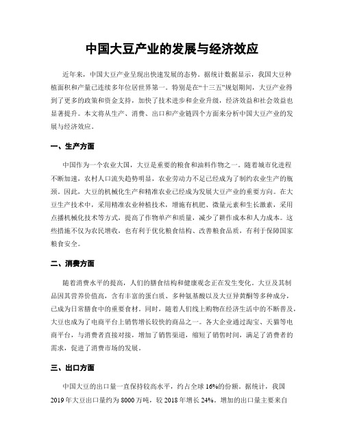 中国大豆产业的发展与经济效应